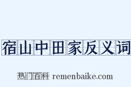 宿山中田家反义词是什么意思的图片